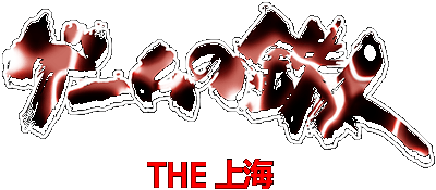 Game no Tetsujin: The Shanghai logo for Super Famicom